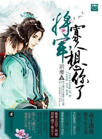 《將軍,寡人想你了》