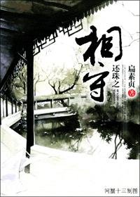 （BL/还珠同人）还珠之相守