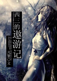 BG/西三的遨游记
