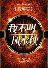 （BG/综英美剧同人）我不叫风水侠[综英美]
