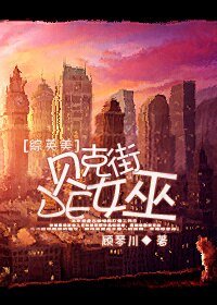 （BG/綜影視同人）[綜英美]貝克街的女巫